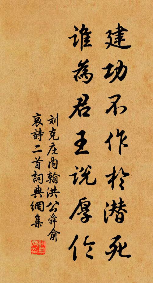 刘克庄建功不作于潜死，谁为君王说厚伦书法作品欣赏