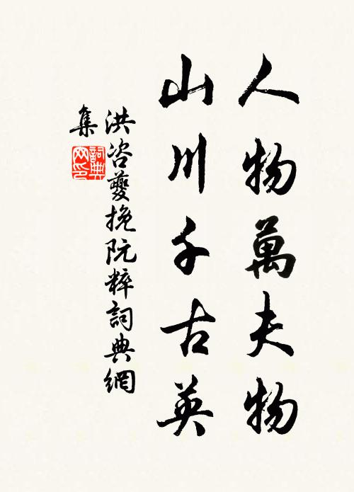 洪咨夔人物万夫物，山川千古英书法作品欣赏