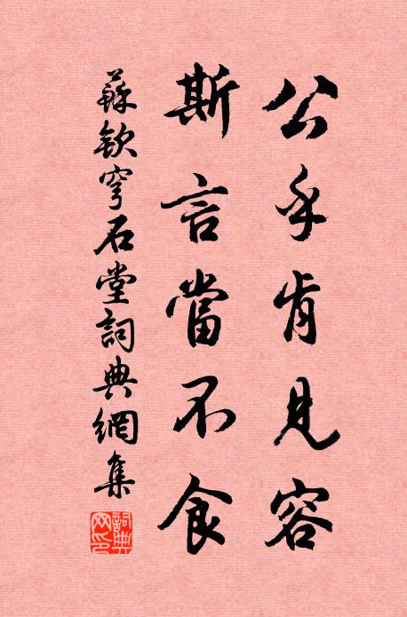 苏钦公乎肯见容，斯言当不食书法作品欣赏