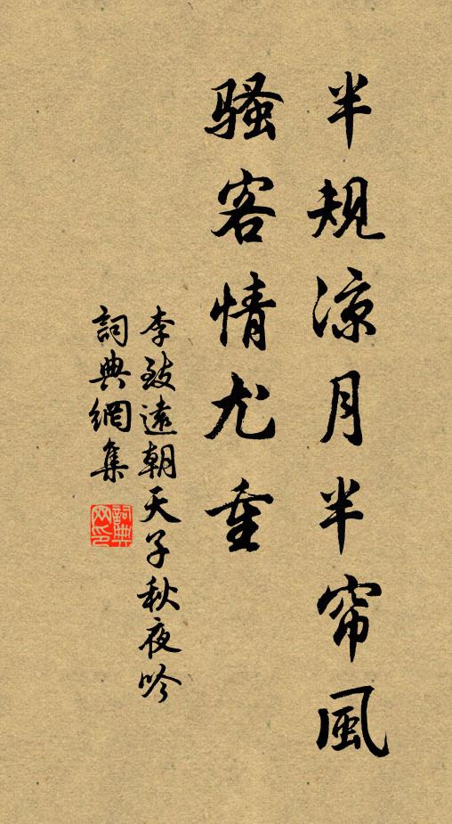 李致远半规凉月半帘风，骚客情尤重书法作品欣赏