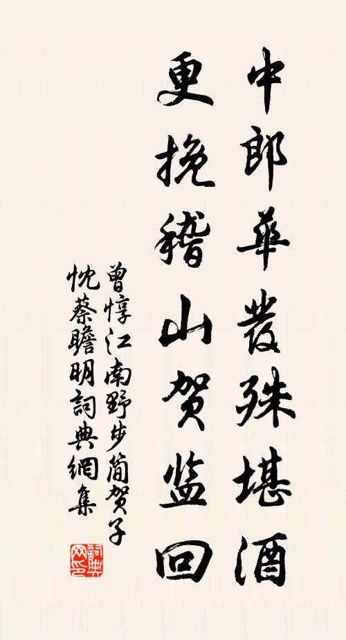 曾惇中郎华发殊堪酒，更挽稽山贺监回书法作品欣赏
