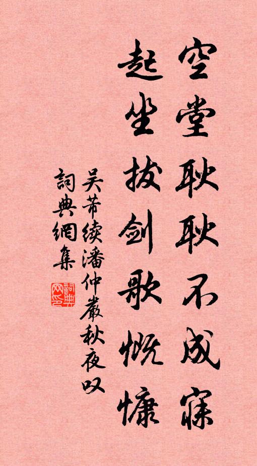 吴芾空堂耿耿不成寐，起坐拔剑歌慨慷书法作品欣赏