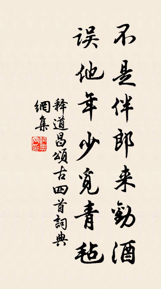 释道昌不是伴郎来劝酒，误他年少觅青毡书法作品欣赏