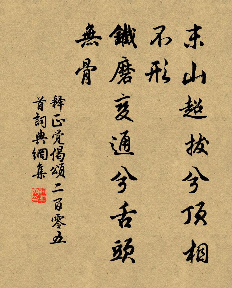 释正觉末山超拔兮顶相不形，铁磨变通兮舌头无骨书法作品欣赏