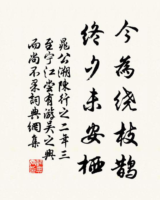晁公溯今为绕枝鹊，终夕未安栖书法作品欣赏