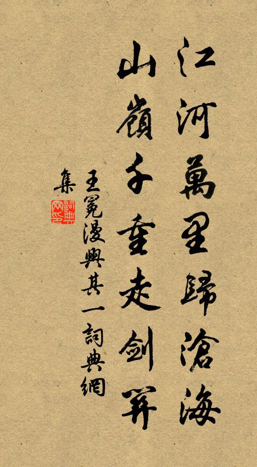 王冕江河万里归沧海，山岭千重走剑关书法作品欣赏