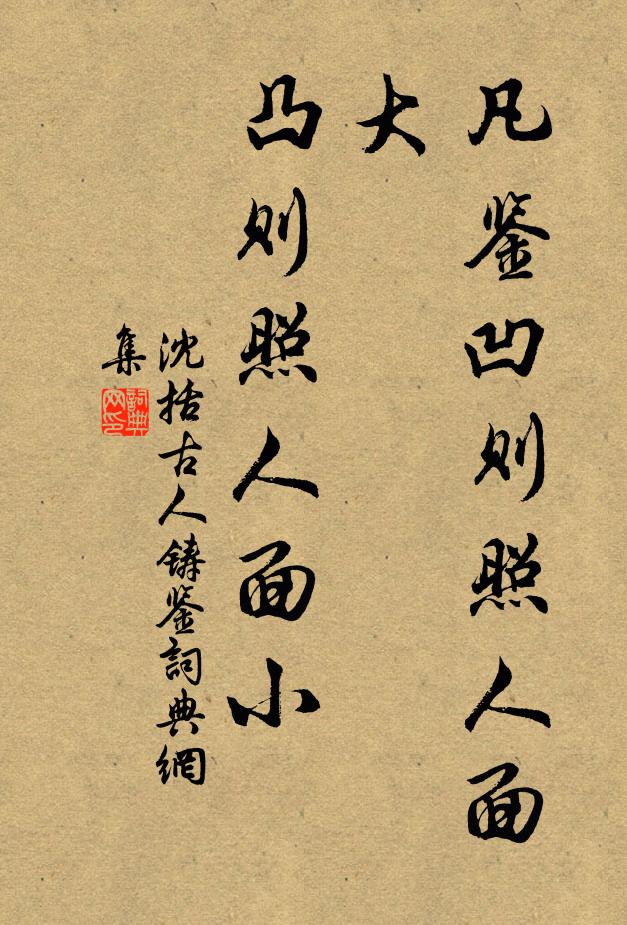 沈括凡鉴凹则照人面大，凸则照人面小书法作品欣赏