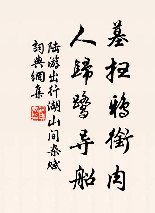 陆游墓扫鸦衔肉，人归鹭导船书法作品欣赏