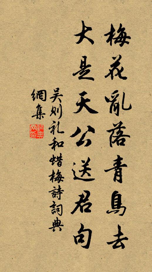 吴则礼梅花乱落青鸟去，大是天公送君句书法作品欣赏