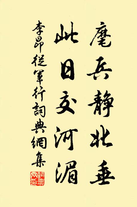 李昂麾兵静北垂，此日交河湄书法作品欣赏