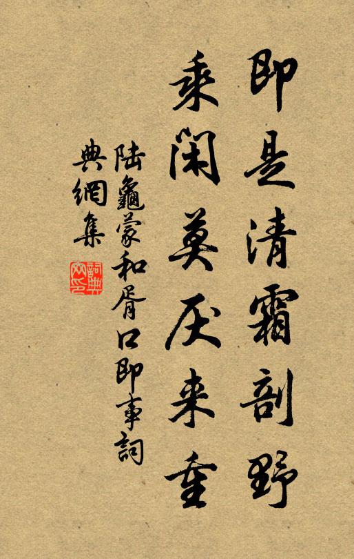 陆龟蒙即是清霜剖野，乘闲莫厌来重书法作品欣赏