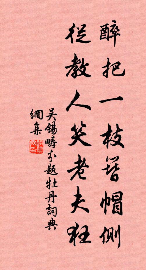 吴锡畴醉把一枝簪帽侧，从教人笑老夫狂书法作品欣赏