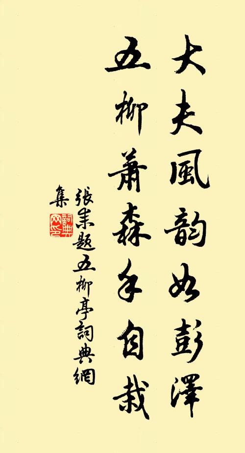 张耒大夫风韵如彭泽，五柳萧森手自栽书法作品欣赏
