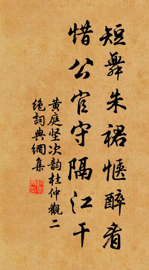 黄庭坚短舞朱裙惬醉看，惜公官守隔江干书法作品欣赏
