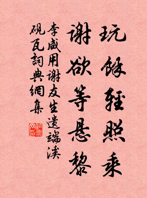 李咸用玩余轻照乘，谢欲等悬黎书法作品欣赏