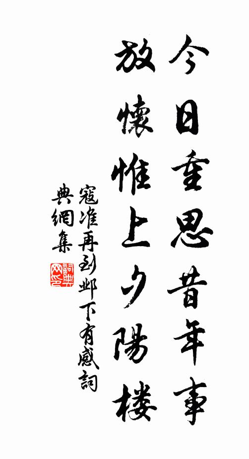 寇准今日重思昔年事，放怀惟上夕阳楼书法作品欣赏