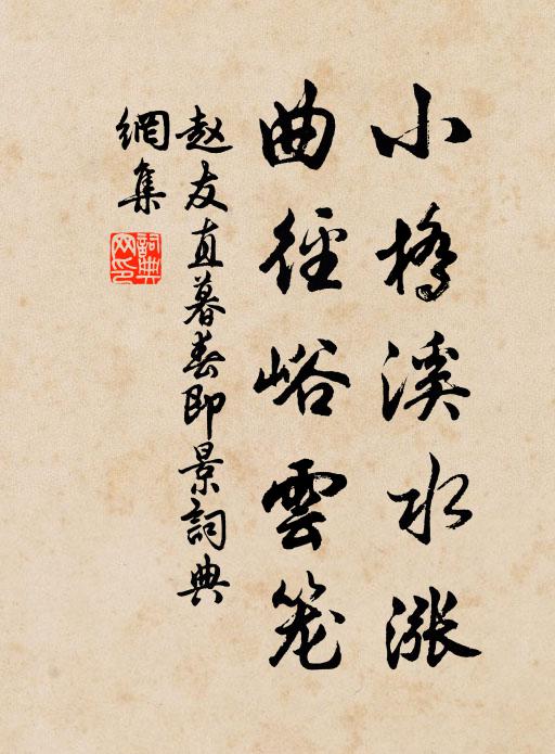 赵友直小桥溪水涨，曲径峪云笼书法作品欣赏