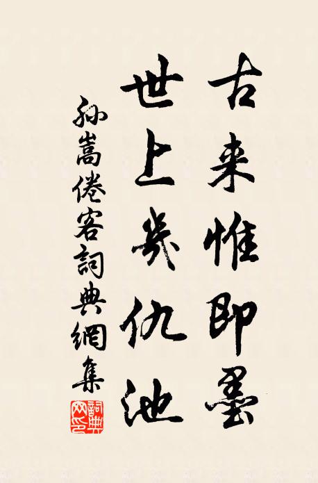 孙嵩古来惟即墨，世上几仇池书法作品欣赏