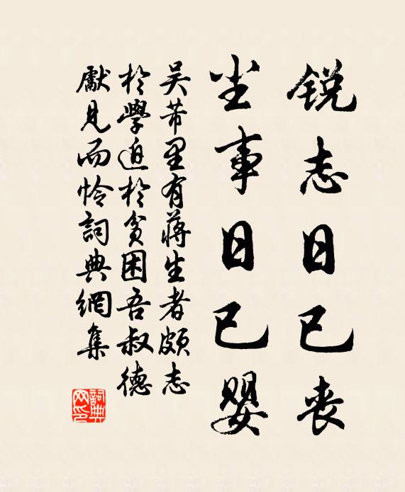 吴芾锐志日已丧,尘事日已婴书法作品欣赏