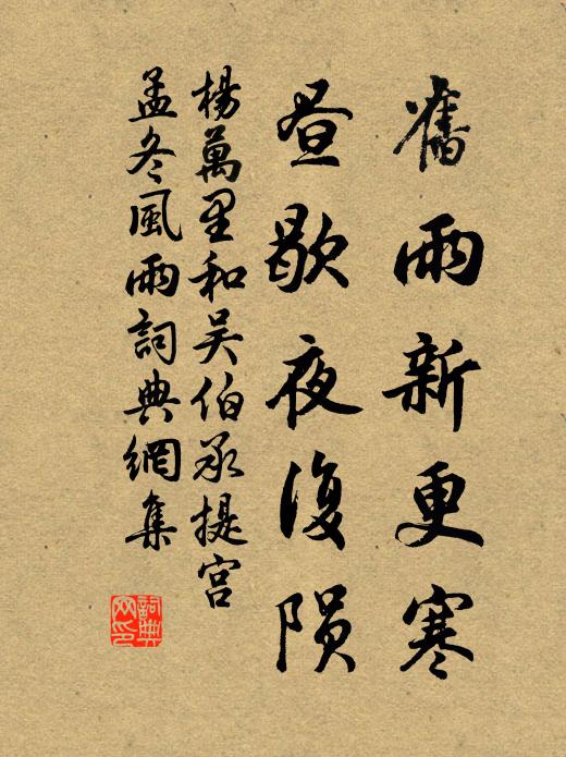 杨万里旧雨新更寒，昼歇夜复陨书法作品欣赏