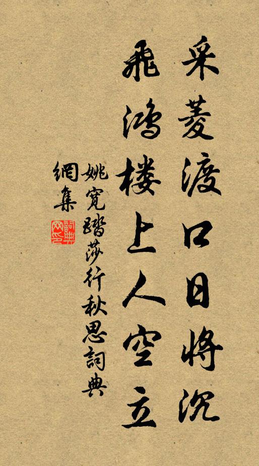 姚宽采菱渡口日将沉，飞鸿楼上人空立书法作品欣赏