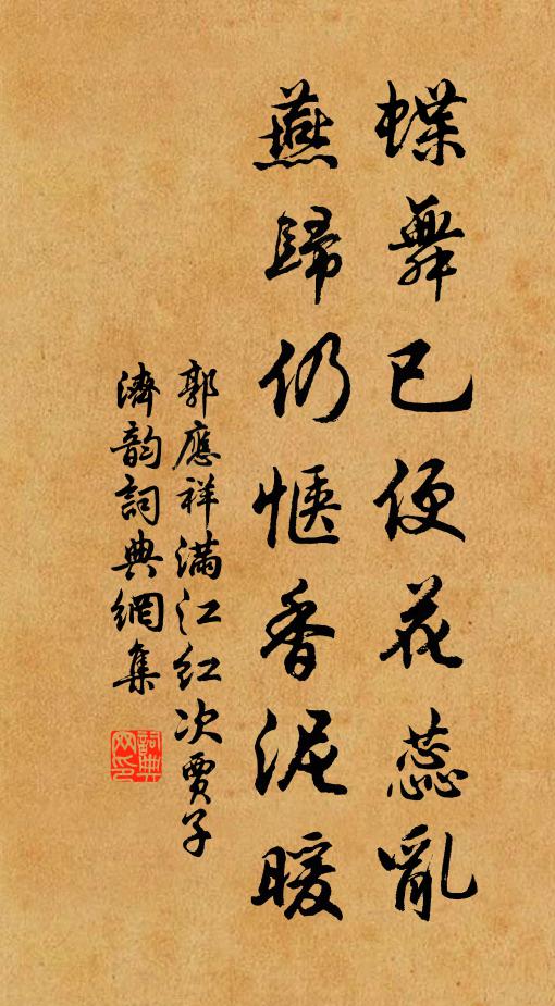 郭应祥蝶舞已便花蕊乱，燕归仍惬香泥暖书法作品欣赏