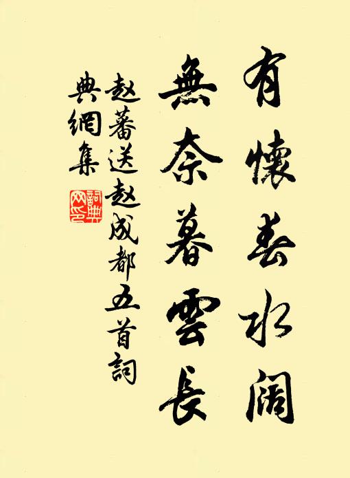 赵蕃有怀春水阔，无奈暮云长书法作品欣赏