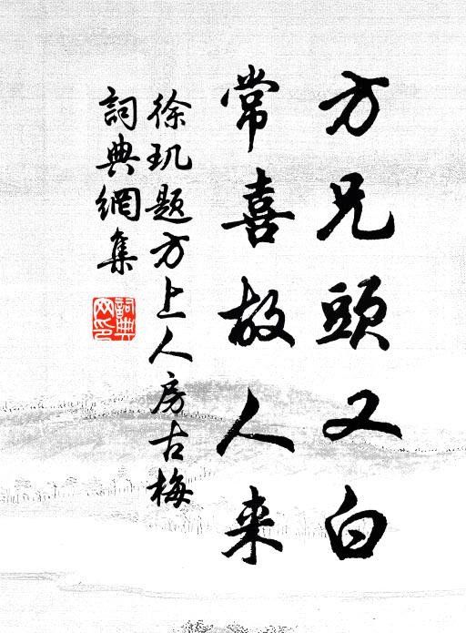 徐玑方兄头又白，常喜故人来书法作品欣赏