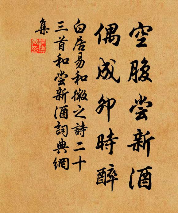 白居易空腹尝新酒，偶成卯时醉书法作品欣赏