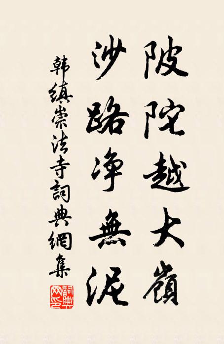 韩缜陂陀越大岭，沙路净无泥书法作品欣赏