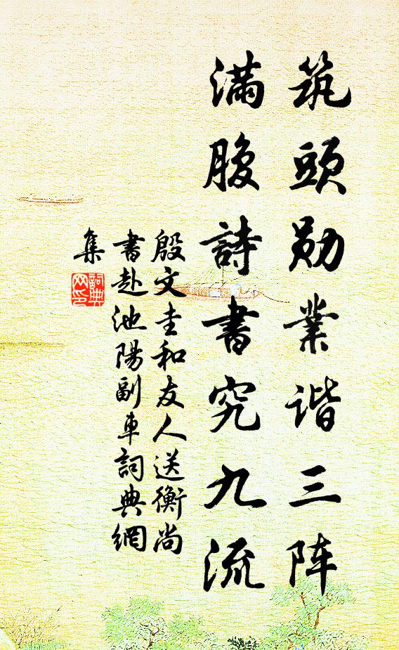 殷文圭筑头勋业谐三阵，满腹诗书究九流书法作品欣赏