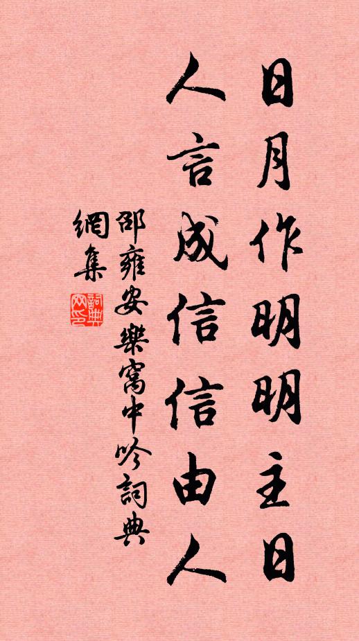 邵雍日月作明明主日，人言成信信由人书法作品欣赏