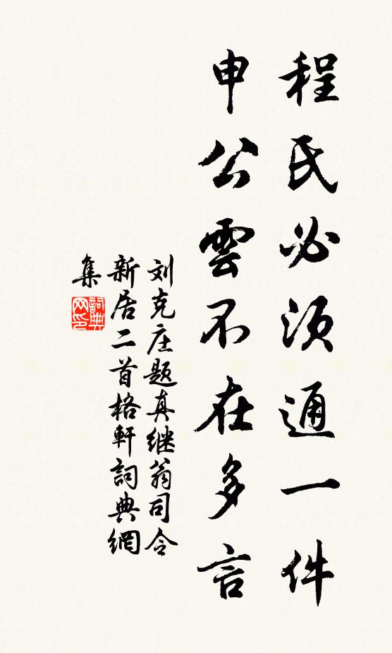 刘克庄程氏必须通一件，申公云不在多言书法作品欣赏