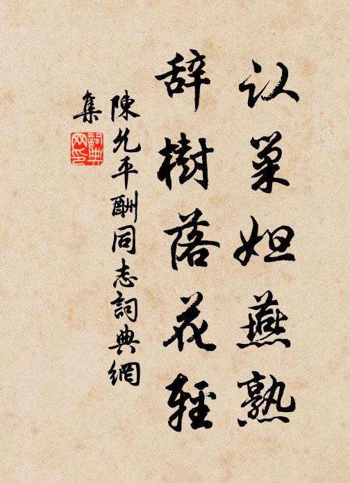 陈允平认巢妲燕熟，辞树落花轻书法作品欣赏