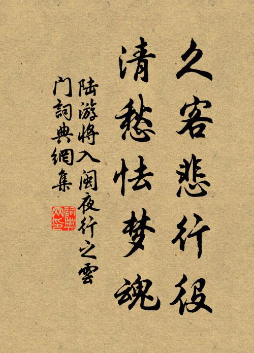 陆游久客悲行役，清愁怯梦魂书法作品欣赏