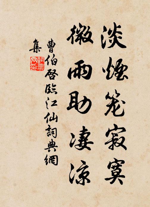 曹伯启淡烟笼寂寞，微雨助凄凉书法作品欣赏