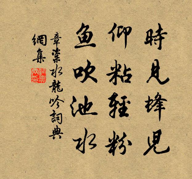 章楶时见蜂儿，仰粘轻粉，鱼吹池水书法作品欣赏