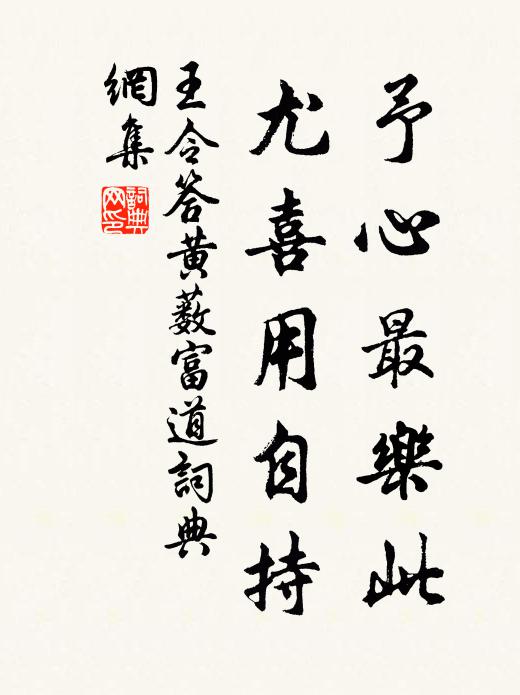 王令予心最乐此,尤喜用自持书法作品欣赏
