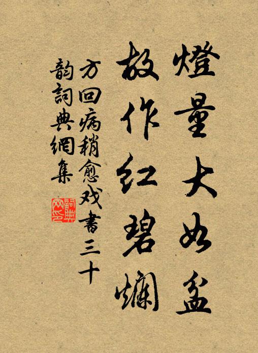 方回灯量大如盆,故作红碧烂书法作品欣赏