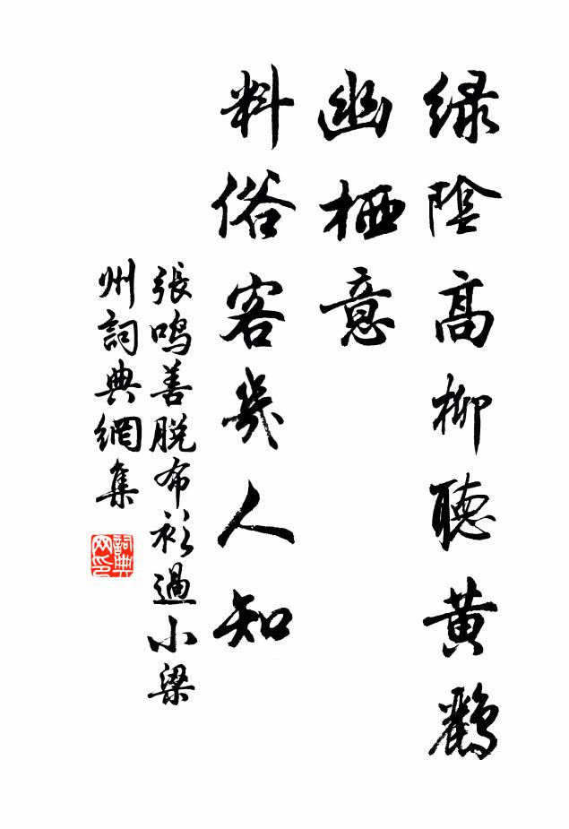 张鸣善绿阴高柳听黄鹂，幽栖意，料俗客几人知？书法作品欣赏