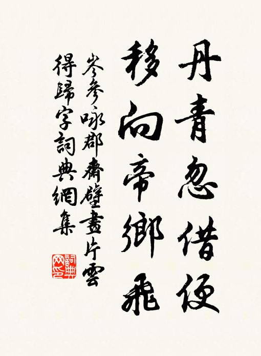 岑参丹青忽借便，移向帝乡飞书法作品欣赏