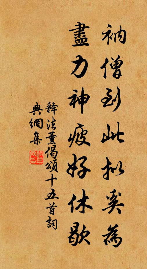 释法薰衲僧到此拟奚为，尽力神疲好休歇书法作品欣赏