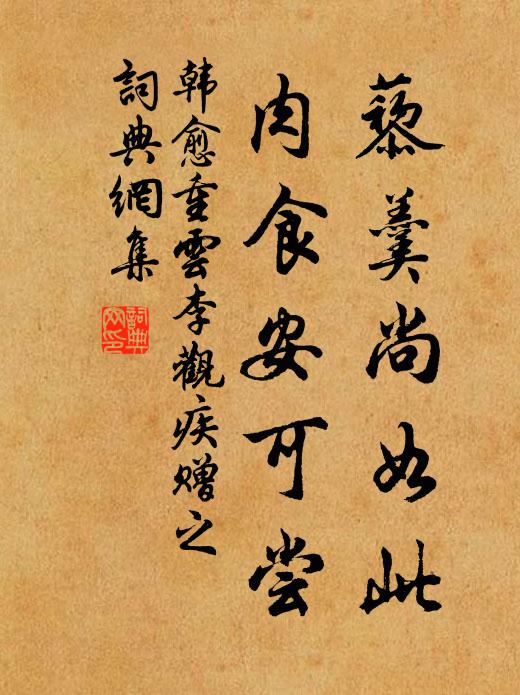 韩愈藜羹尚如此，肉食安可尝书法作品欣赏