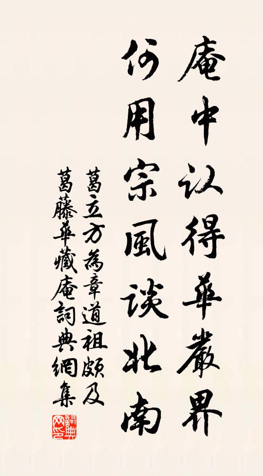 葛立方庵中认得华严界，何用宗风谈北南书法作品欣赏