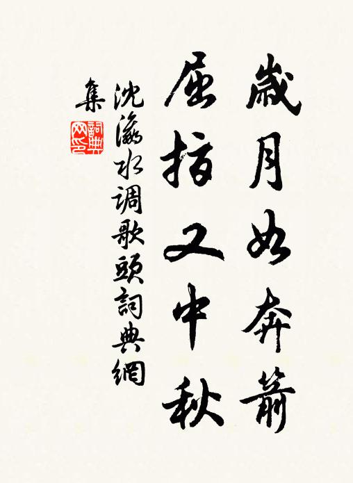 沈瀛岁月如奔箭，屈指又中秋书法作品欣赏
