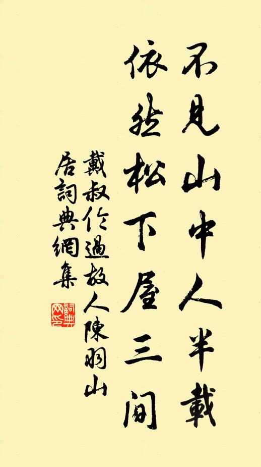 戴叔伦不见山中人半载，依然松下屋三间书法作品欣赏