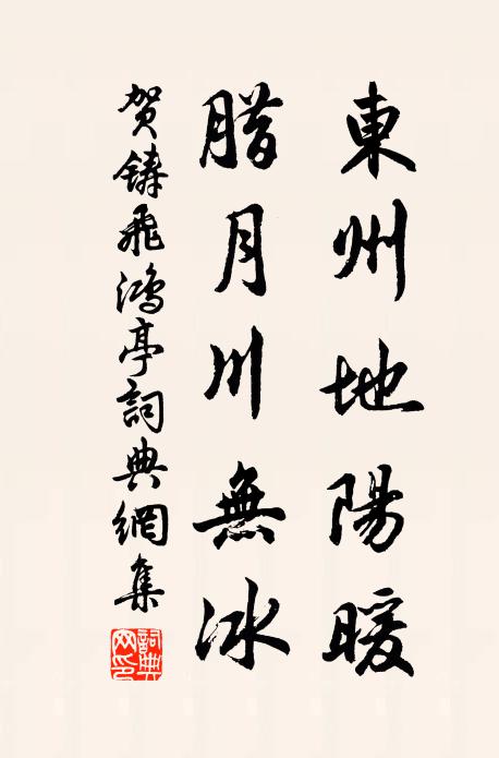 贺铸东州地阳暖，腊月川无冰书法作品欣赏