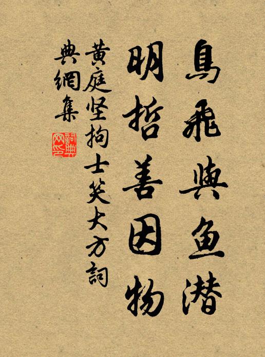 黄庭坚鸟飞与鱼潜，明哲善因物书法作品欣赏