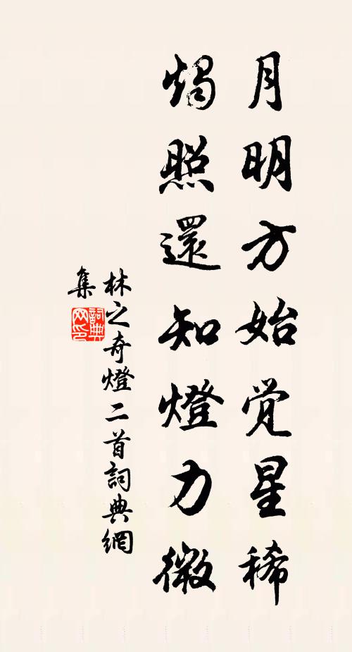 林之奇月明方始觉星稀，烛照还知灯力微书法作品欣赏