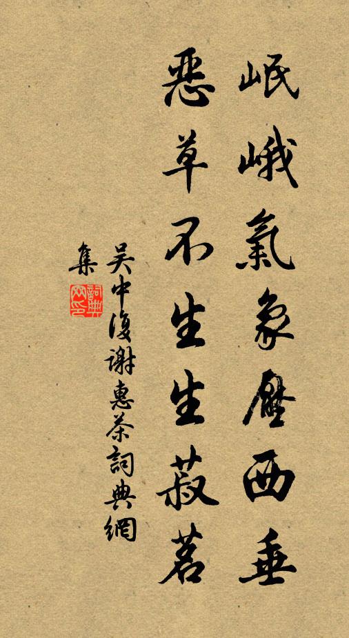 吴中复岷峨气象压西垂，恶草不生生菽茗书法作品欣赏